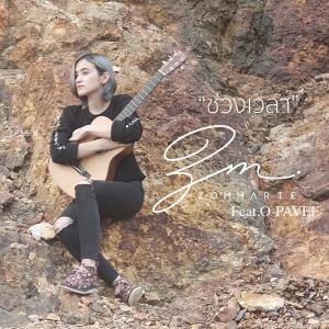 收听ส้ม มารี的ช่วงเวลา歌词歌曲