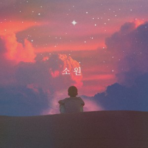 Dengarkan 소원 lagu dari 9192 dengan lirik