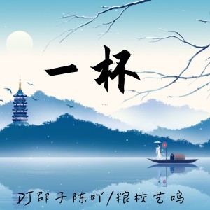 邵子陳的專輯一杯