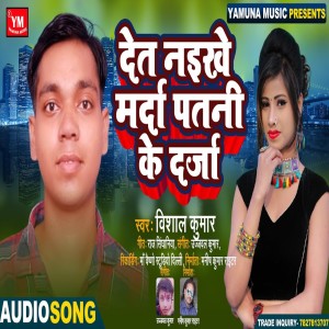 收聽Vishal Kumar的Det Naikhe Marda Patani Ke Karja歌詞歌曲