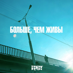 Listen to Потом трек сделаем song with lyrics from Грот