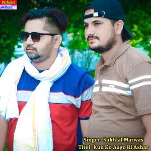 Listen to Kun Ko Aago Ri Ashar song with lyrics from Sukhlal Matwas