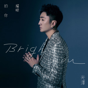 收聽光澤的耀眼的你歌詞歌曲