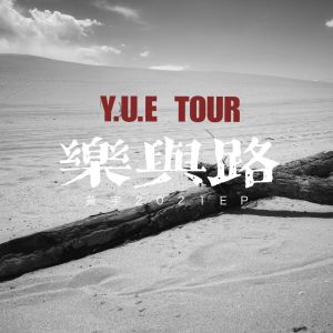 Listen to 乐与路 song with lyrics from 黄宇