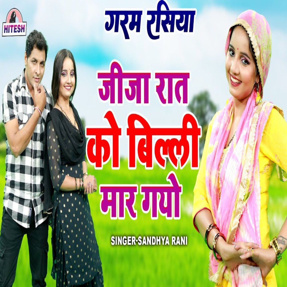 Jija Rat Ko Billi Mar Gayo