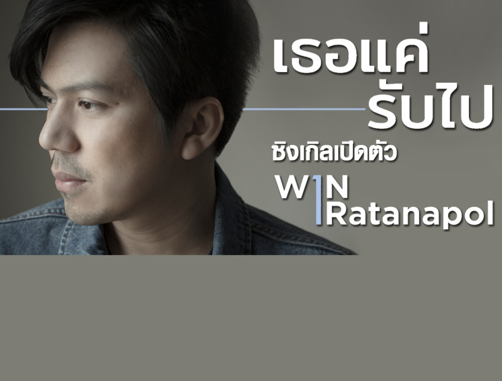 “เธอแค่รับไป” ซิงเกิลเปิดตัว “วิน รัตนพล” หนึ่งในศิลปินมากคุณภาพจาก FiveFour Records