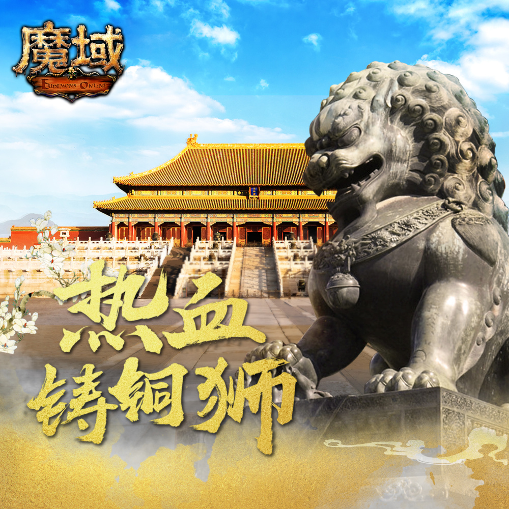热血铸铜狮 (伴奏)