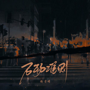 Album 万物准则 from 赵方婧