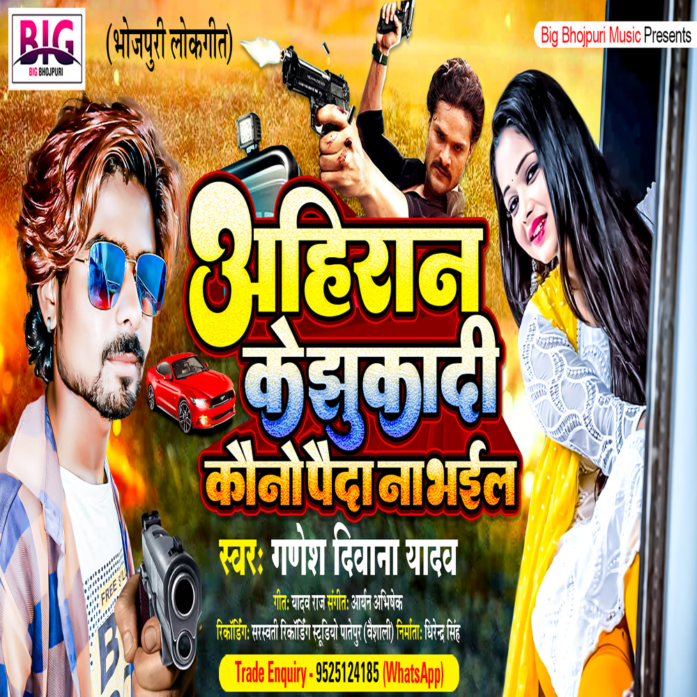Ahiran Ke Jhukadi Kauno Paida Na Bhail (Bhojpuri)