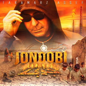 ดาวน์โหลดและฟังเพลง Jonoobi พร้อมเนื้อเพลงจาก Faramarz Assef
