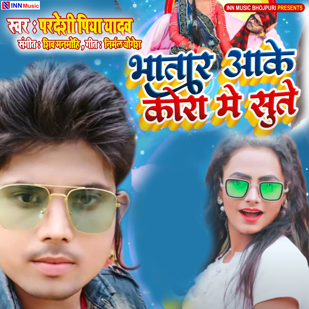 Bhatar Aake Kora Me Sute