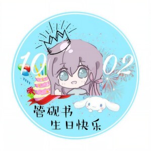 Album 枕雪怀行星【管砚书1002生日快乐】 from 一空