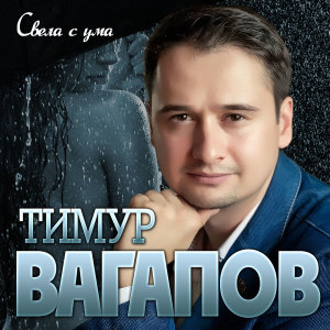 Тимур Вагапов的專輯Свела с ума