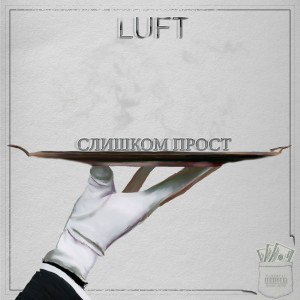 收聽Luft的Слишком прост (Explicit)歌詞歌曲