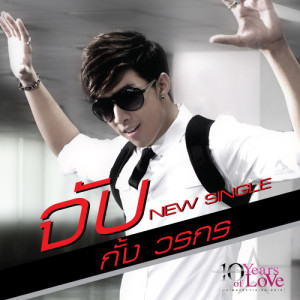 ดาวน์โหลดและฟังเพลง จับ พร้อมเนื้อเพลงจาก กั้ง วรกร