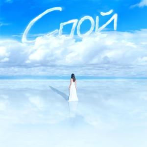 Listen to Спой song with lyrics from Миша Марвин