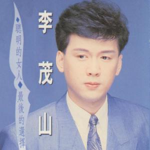 Dengarkan 搞不懂你 lagu dari Lee Mao Shan dengan lirik