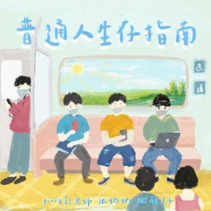 收听彭pini的普通人生存指南 (伴奏)歌词歌曲