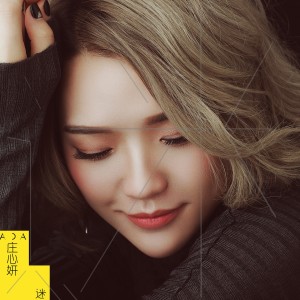 收听庄心妍的我不是最重要的人 (完整版)歌词歌曲