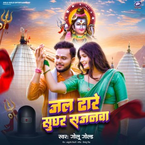Listen to Jal Dhare Sughar Sajanwa song with lyrics from Golu Gold