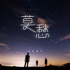 Listen to 莫愁 song with lyrics from 百轨乐行