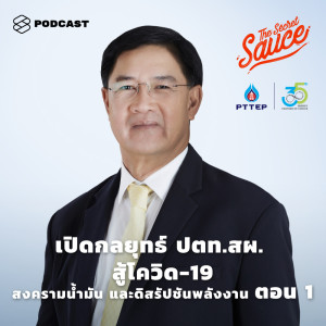 อัลบัม EP. 259 เปิดกลยุทธ์ ปตท.สผ. สู้โควิด-19 สงครามน้ำมันและดิสรัปชันพลังงาน ตอน 1 ศิลปิน THE SECRET SAUCE [THE STANDARD PODCAST]