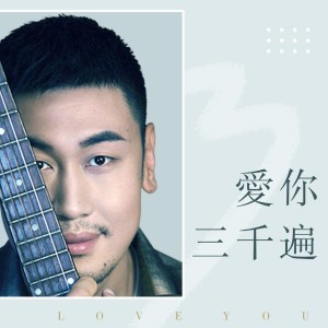Album 爱你三千遍 oleh 明圣凯