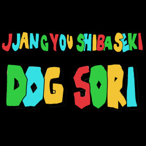 짱유的专辑DOGSORI