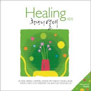 อัลบัม 찬양의 열매 - 회복 ศิลปิน 클래식 콰이어