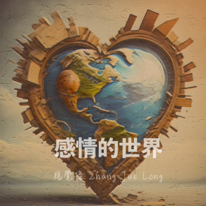 收听张觉隆的感情的世界歌词歌曲