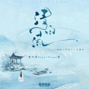 Album 清白谎 from 墨客知音