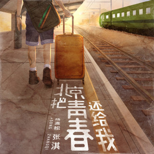 收聽楊沁松的北京 把青春還給我歌詞歌曲
