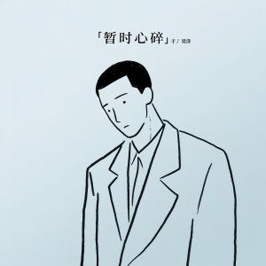 Listen to 暂时心碎 (伴奏) song with lyrics from 于昊洋
