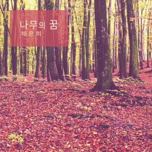Listen to 너의 목소리 Your Voice (너의 목소리) song with lyrics from 채은희 Cheieunhee