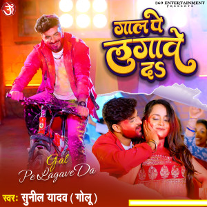 收聽Sunil Yadav Golu的Gal Pe Lagave Da歌詞歌曲