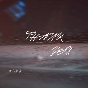 Listen to Thank You (男声版) song with lyrics from WiFi歪歪