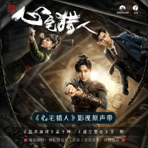 Dengarkan lagu 虚空堡垒 nyanyian 王野 dengan lirik