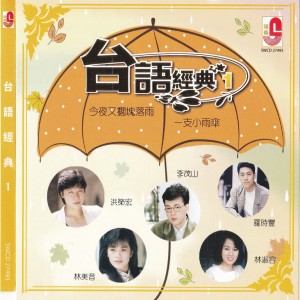 Album 台语经典 Vol 1 oleh Various Artists
