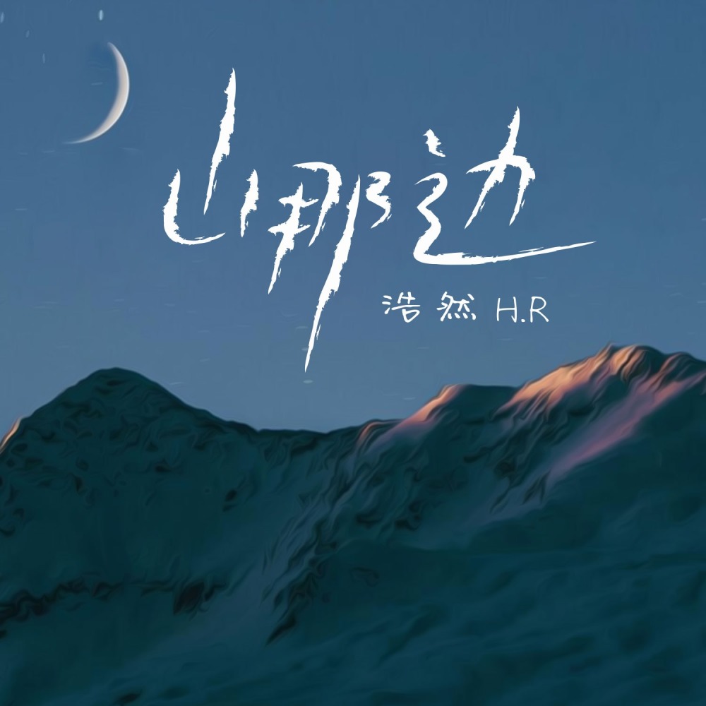 山那边（都说磕磕绊绊才是人间） (伴奏)