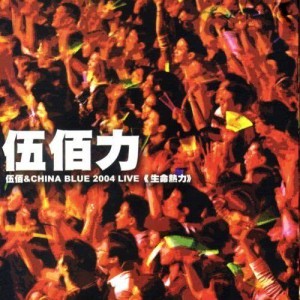 ดาวน์โหลดและฟังเพลง 街角的薔薇  (演唱會版本) (Live) พร้อมเนื้อเพลงจาก 伍佰 & China Blue