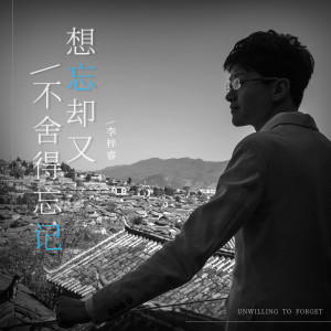 Dengarkan 想忘卻又不捨得忘記 lagu dari 李梓睿 dengan lirik