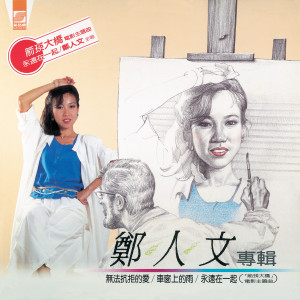 收聽鄭人文的就讓你走歌詞歌曲