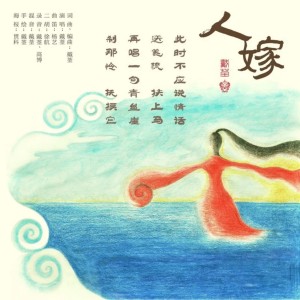 Album 人嫁-先行版 from 戴荃