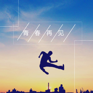 Dengarkan lagu 青春再见 (伴奏) nyanyian 杨竣淳 dengan lirik