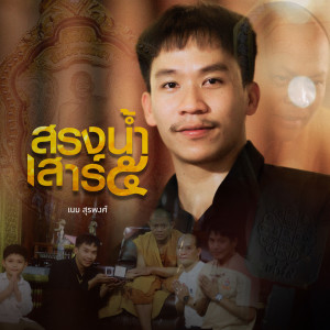 Listen to สรงน้ำ เสาร์ ๕ song with lyrics from เนม สุรพงศ์