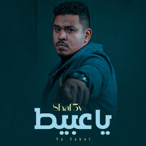 Listen to ياعبيط song with lyrics from شافعي