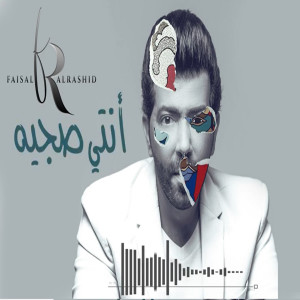 Listen to Enty Sajia song with lyrics from Faisal Al Rashed