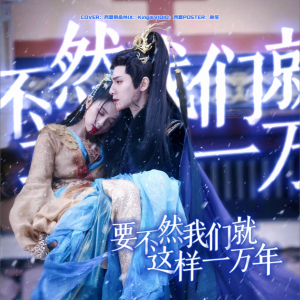 Album 要不然我们就这样一万年 from 