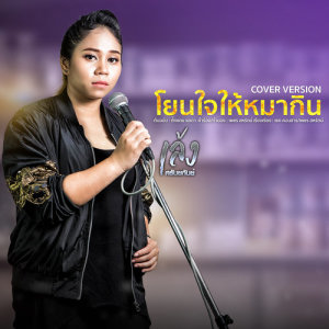 อัลบัม โยนใจให้หมากิน (Cover) - Single ศิลปิน เล้ง ศรันยกันย์