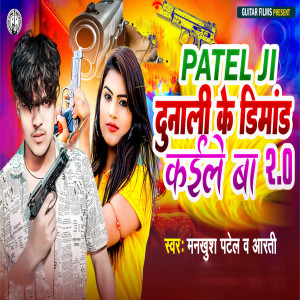 Listen to Dahej Me Dunali Ke Dimand 2.0 song with lyrics from Mankhush Patel